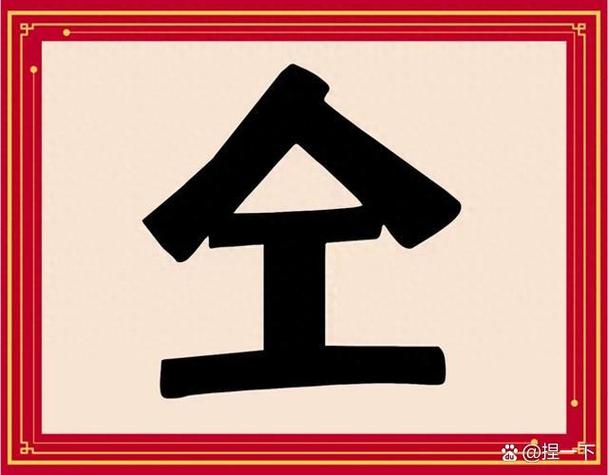 薪字下面一把火猜成语