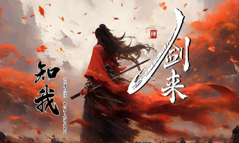 剑来游戏