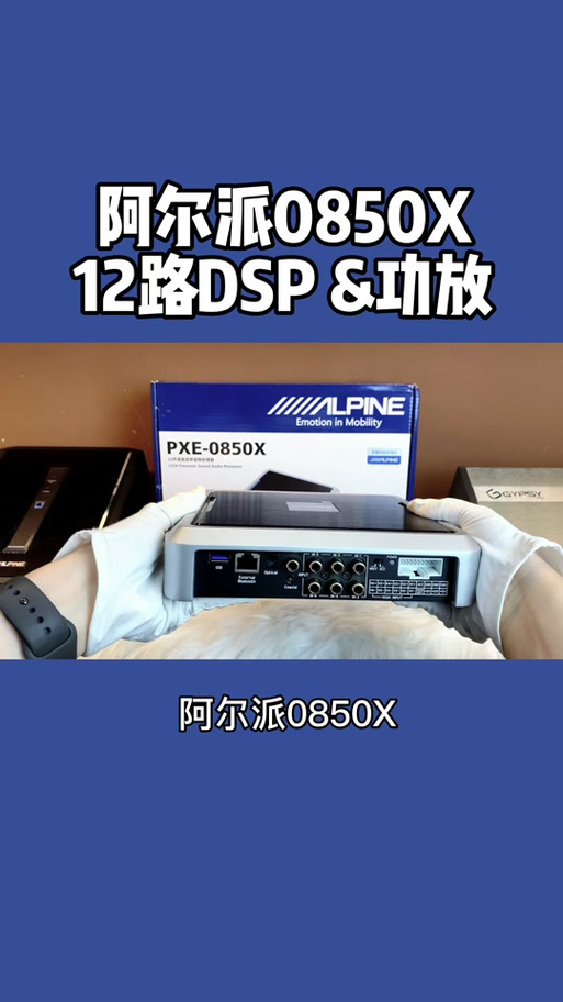 阿尔派0850X与X800那个音质更好
