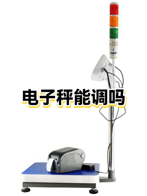 电子秤能调吗
