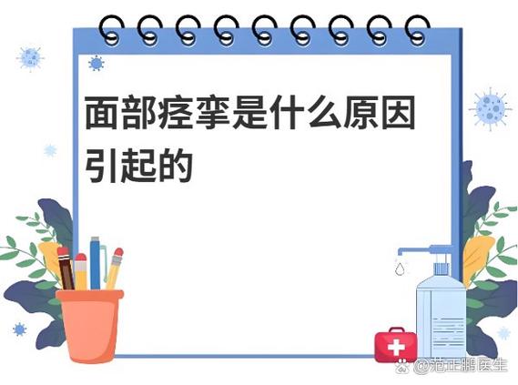 右侧面部抽搐跳动是什么原因图标