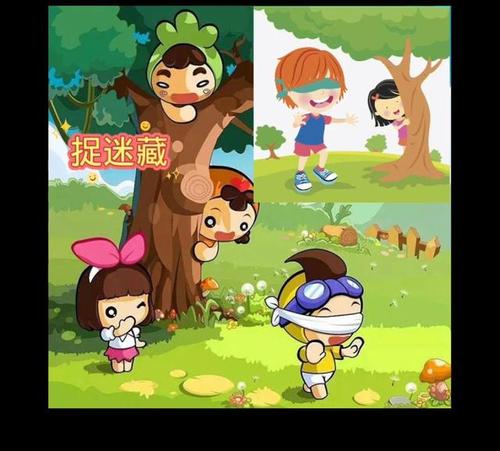 那次玩得真高兴捉迷藏