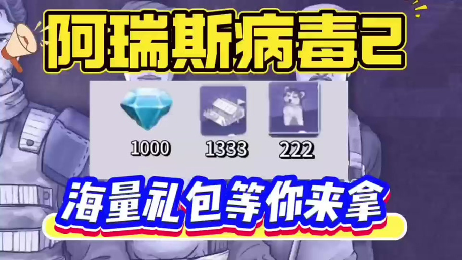 消灭病毒兑换码