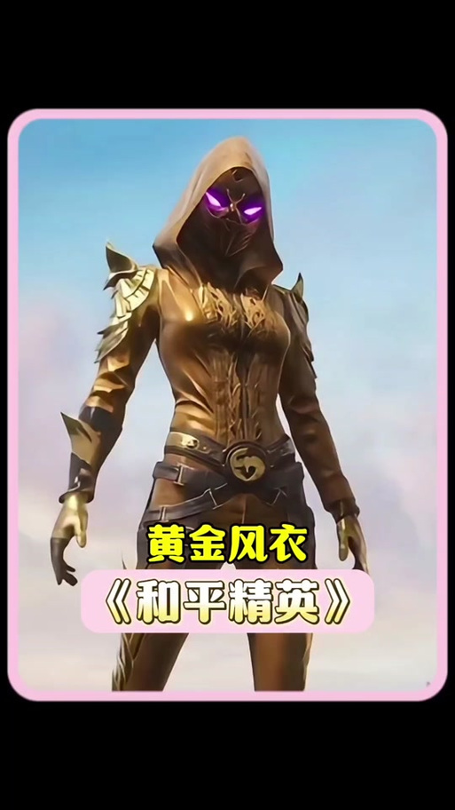 和平精英黄金风衣美化包下载图标