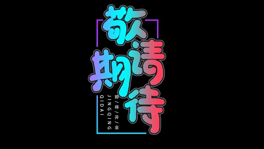 广告字体图片素材