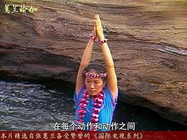 张蕙兰瑜伽直播