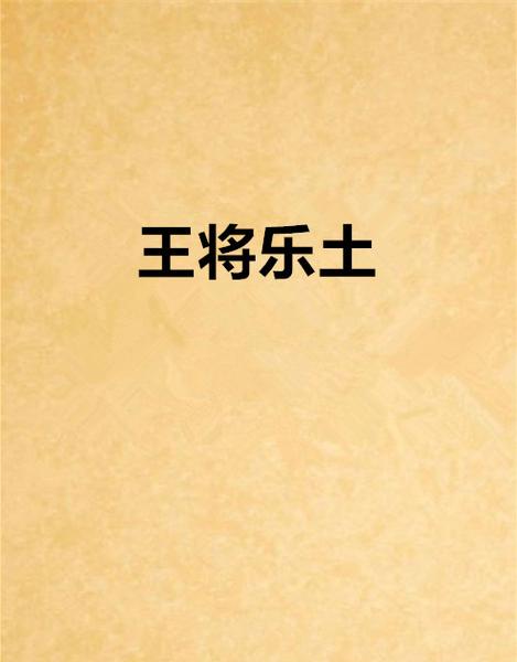 乐土小说在线阅读