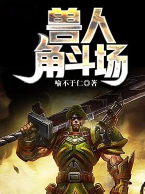 兽人角斗场图标