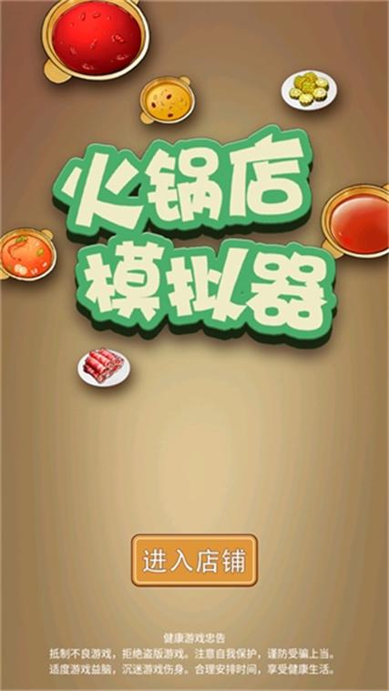 火锅模拟器手机版下载中文