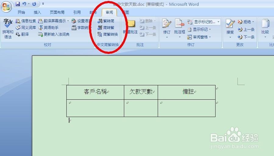 word文档怎样繁转简
