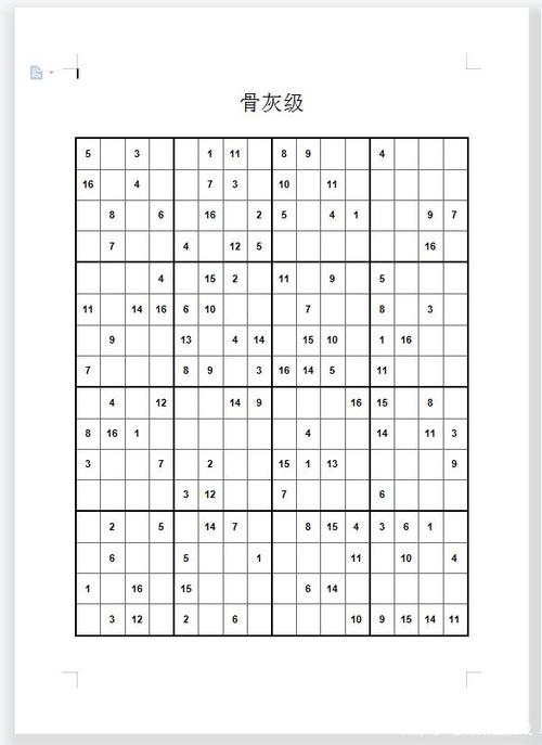 16宫格数独题目缩略图