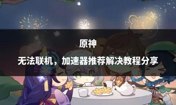 原神不能多人联机怎么办截图