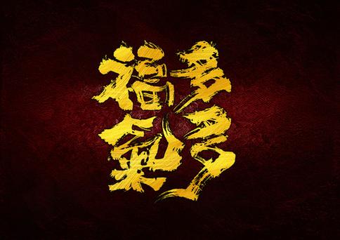 福气多多运20