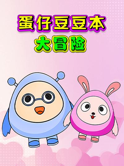 豆豆大冒险截图