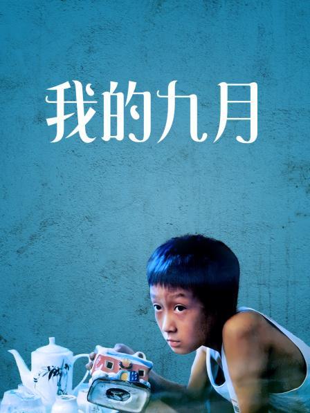 我的九月签