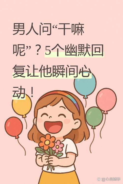 问干嘛呢幽默回应缩略图