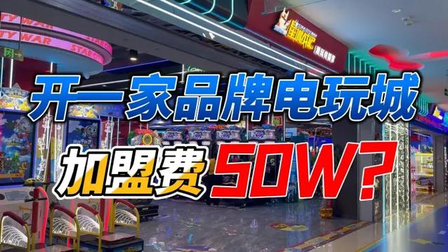 电玩城加盟店需要多少钱