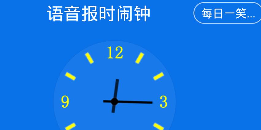 语音报时闹钟正式版截图