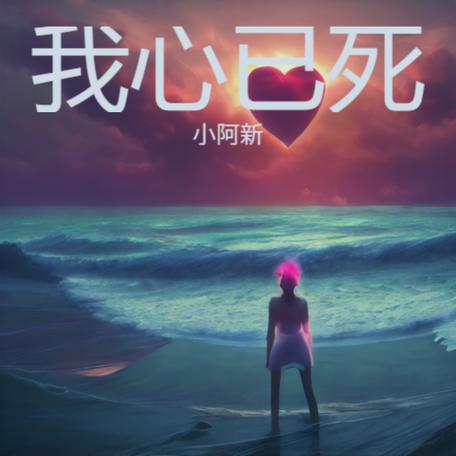我心死了表情包