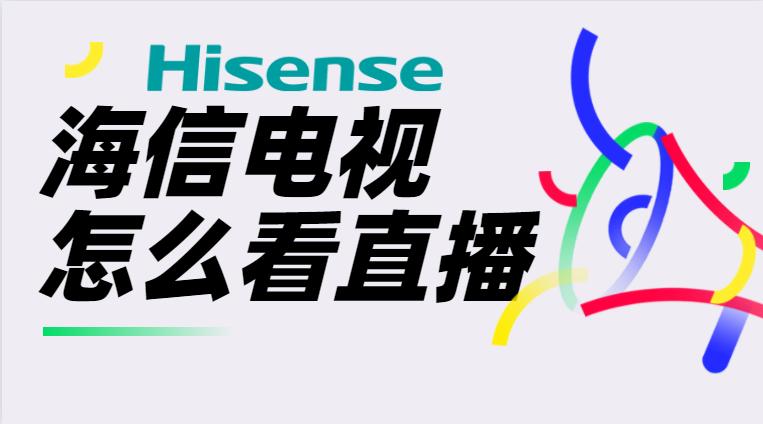 海信电视上看央视直播缩略图