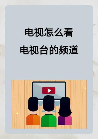家里电视机怎么看电视台