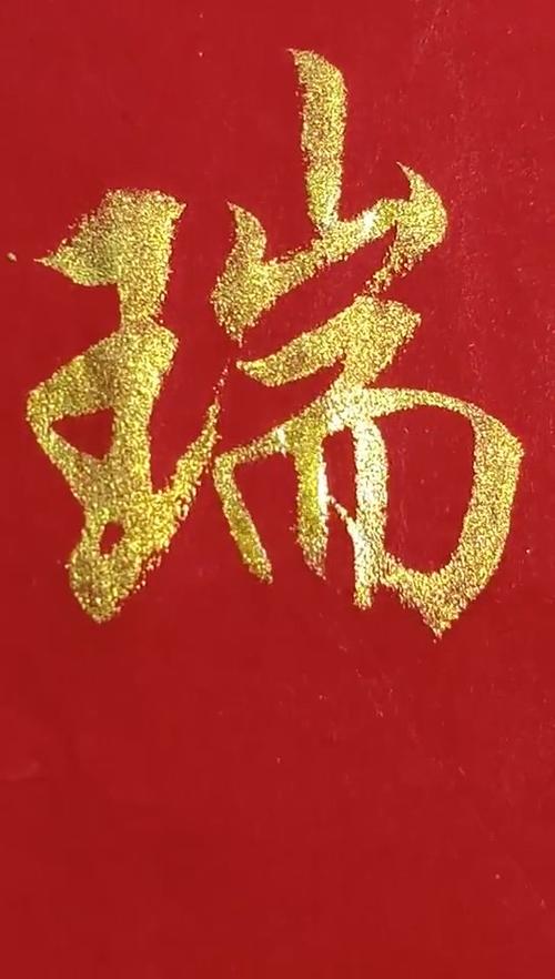 瑞字的寓意和象征截图