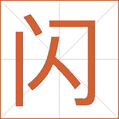 闪读什么意思