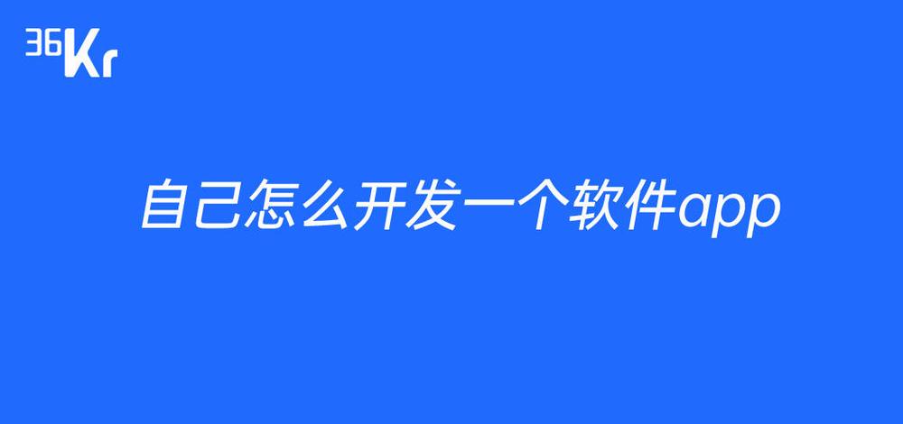 怎么开发一个软件