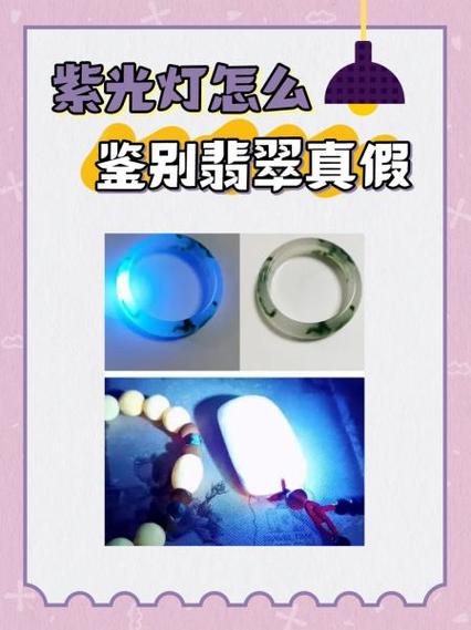 紫光灯鉴定玉石方法