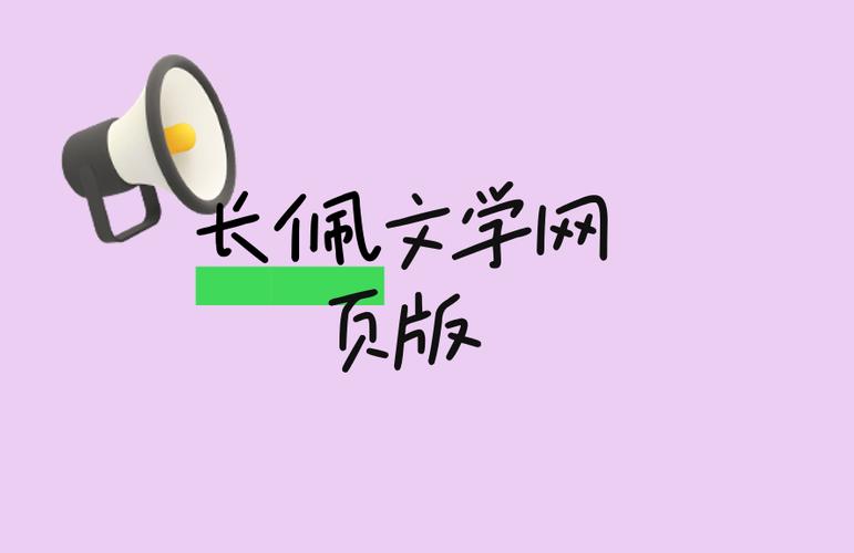 长佩文学城怎么注册作者