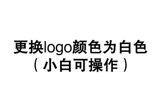 怎样更改logo颜色