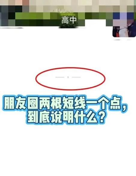 对方显示一条灰线能看到部分朋友圈
