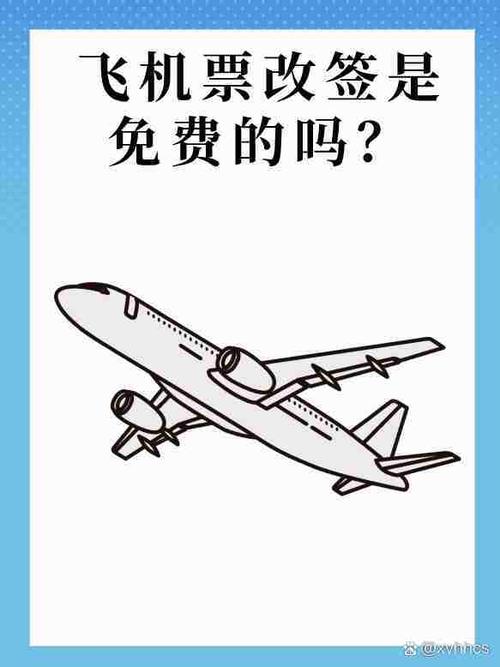 机票改签用不用手续费