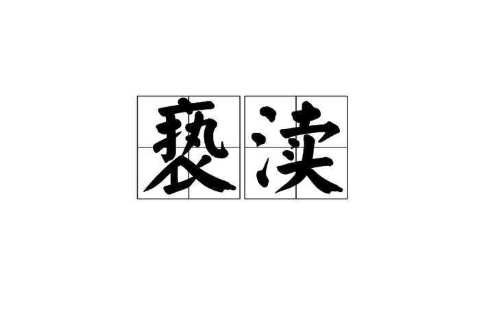 亵渎写的什么玩意