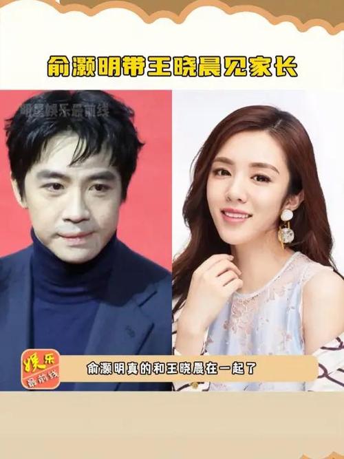 俞灏明王晓晨是什么关系截图