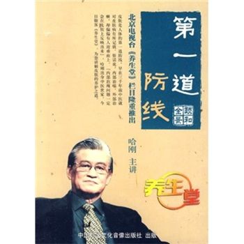第一道防线是什么
