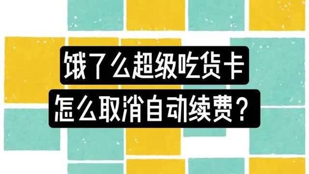 饿了超级吃货卡怎么关闭