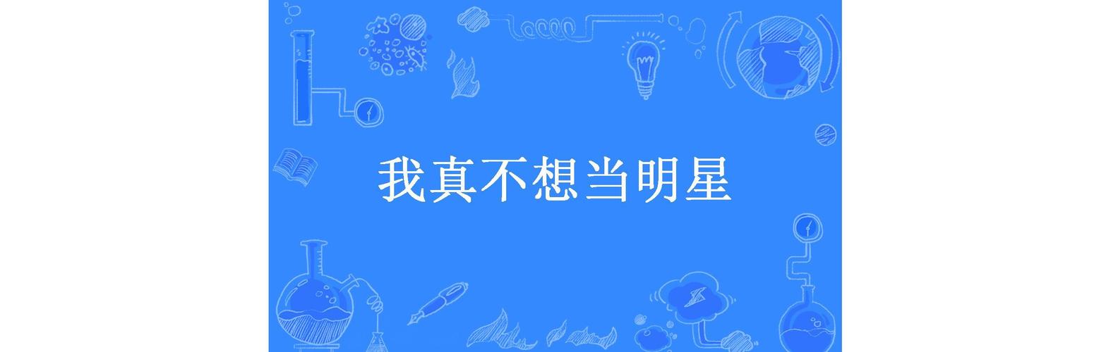 我真不想当明星小说截图