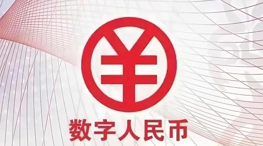 数字人民币本质是什么