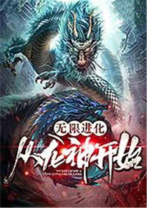 无限进化:从细胞开始进化,反攻神明