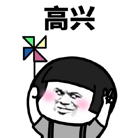 蘑菇头开心的表情包
