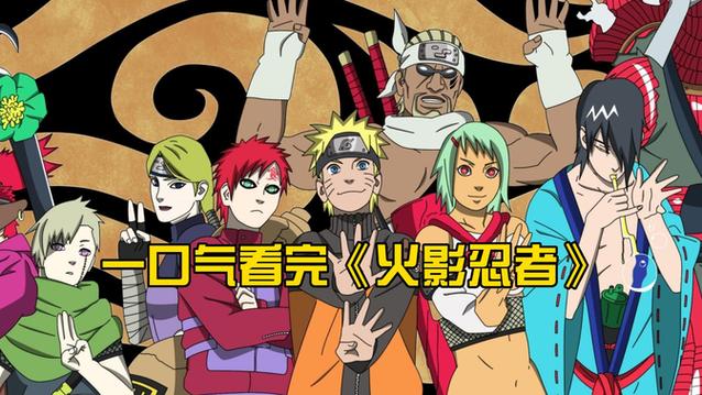 火影忍者1-720全集免费观看