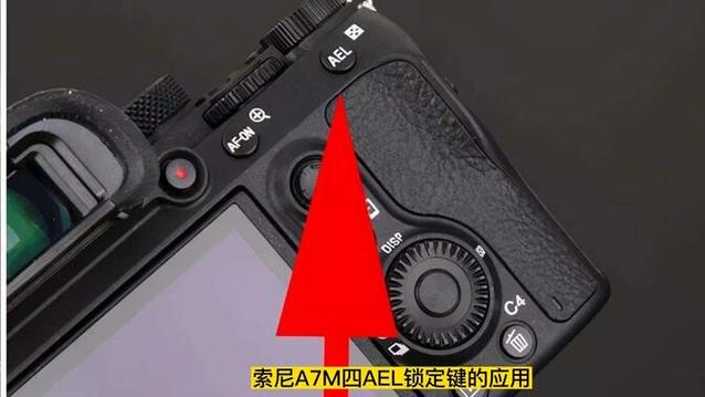 索尼相机ael键怎么用