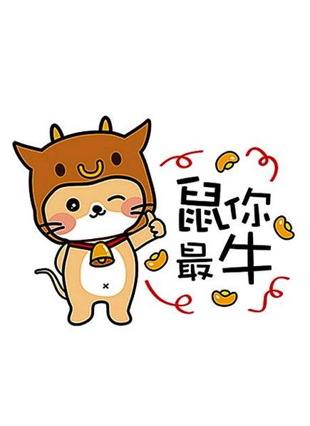 鼠你最旺s