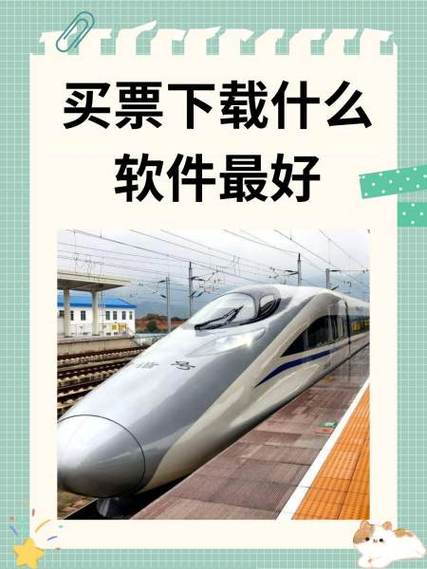 手机买车票用哪个软件