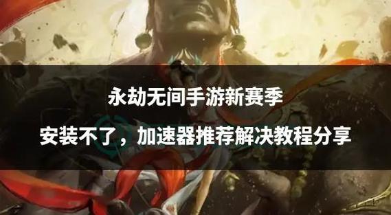 永劫无间手游安装包