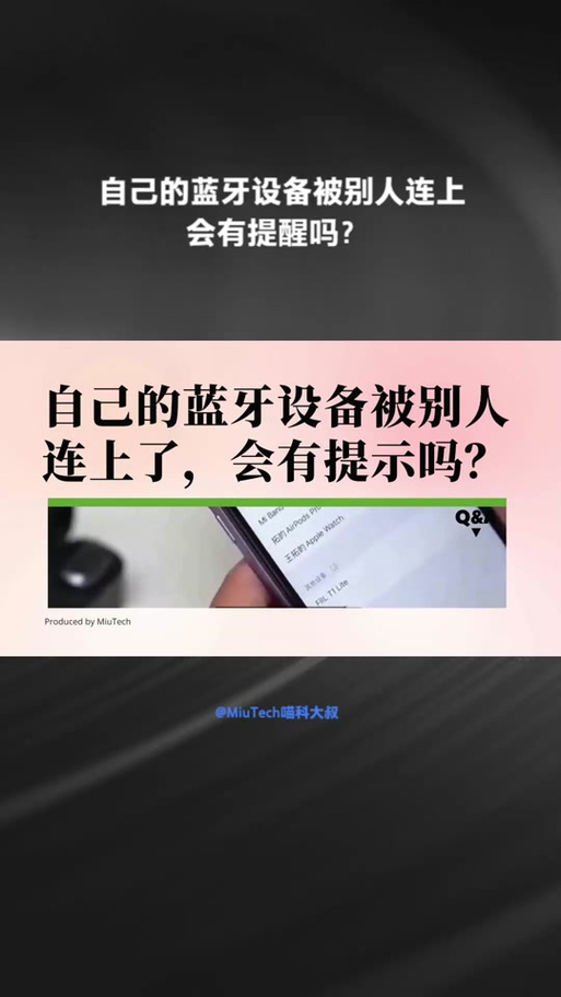 别人连上我的蓝牙耳机截图