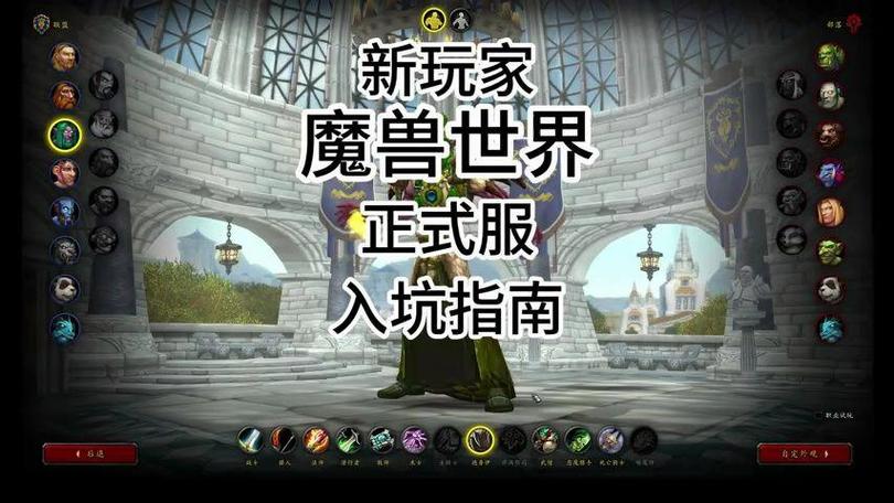 魔兽世界新手入坑指南