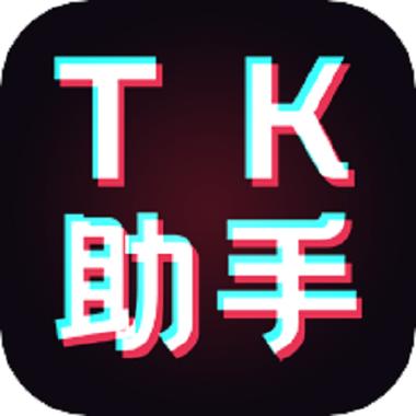 tk助手免VIP版下载