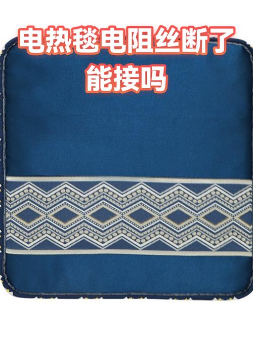 电热毯内的电阻丝断了截图